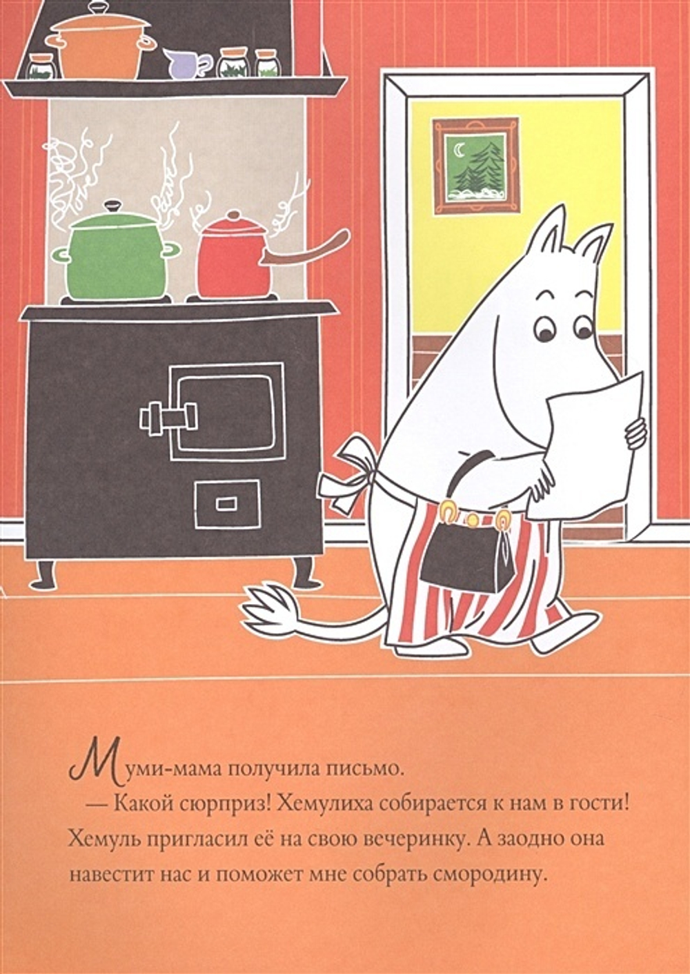 Муми-тролли и загадочный чемоданчик. По мотивам рассказов Туве Янссон