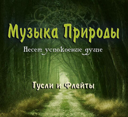 Красивая музыка природы на гуслях с пением птиц 2 часа - Весна Пришла