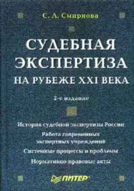 Смирнова С.А. Судебная экспертиза эротической продукции