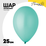 Шар латексный Пастель 25 см (Тиффани)