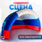 Надувная сцена (шатёр) «Россия» для мероприятий, шоу, выставок 9*6*5,5м