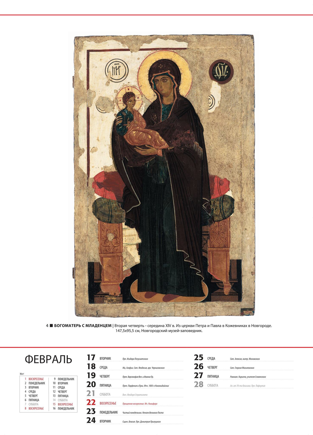 Альбом-календарь на 2026 г. «Обетование в красках. Новгородская икона XI-XV вв.»