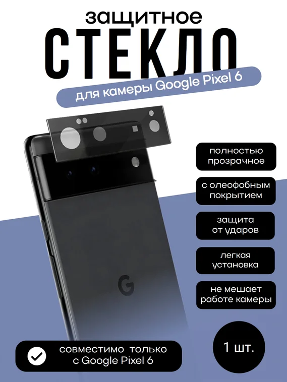 Защитное стекло для камеры Google Pixel 6