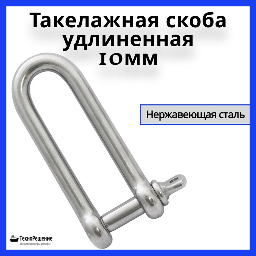 Такелажная скоба удлиненная 8 мм