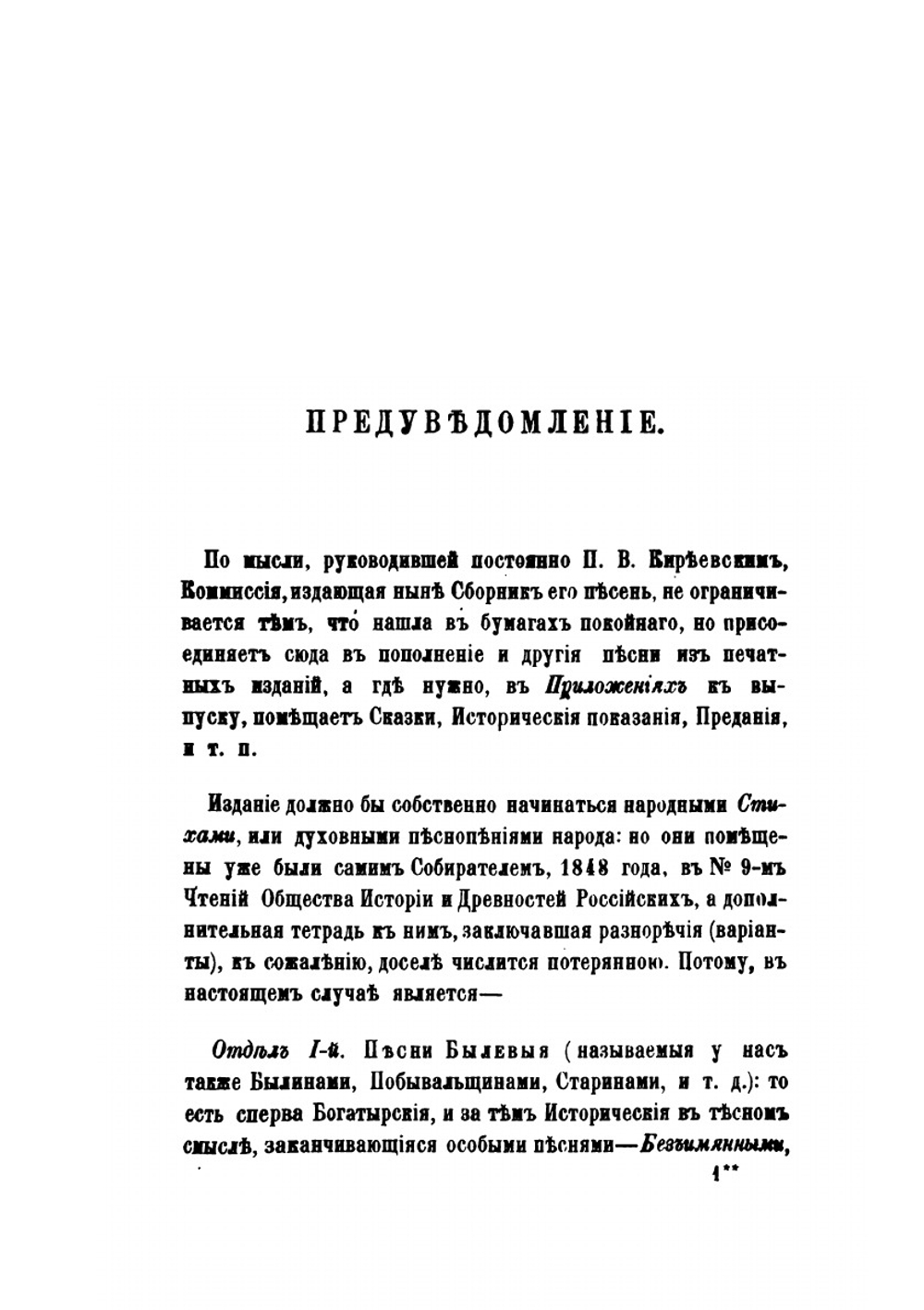Песни, собранные П. В. Киреевским. Тома I – IV | Нет автора