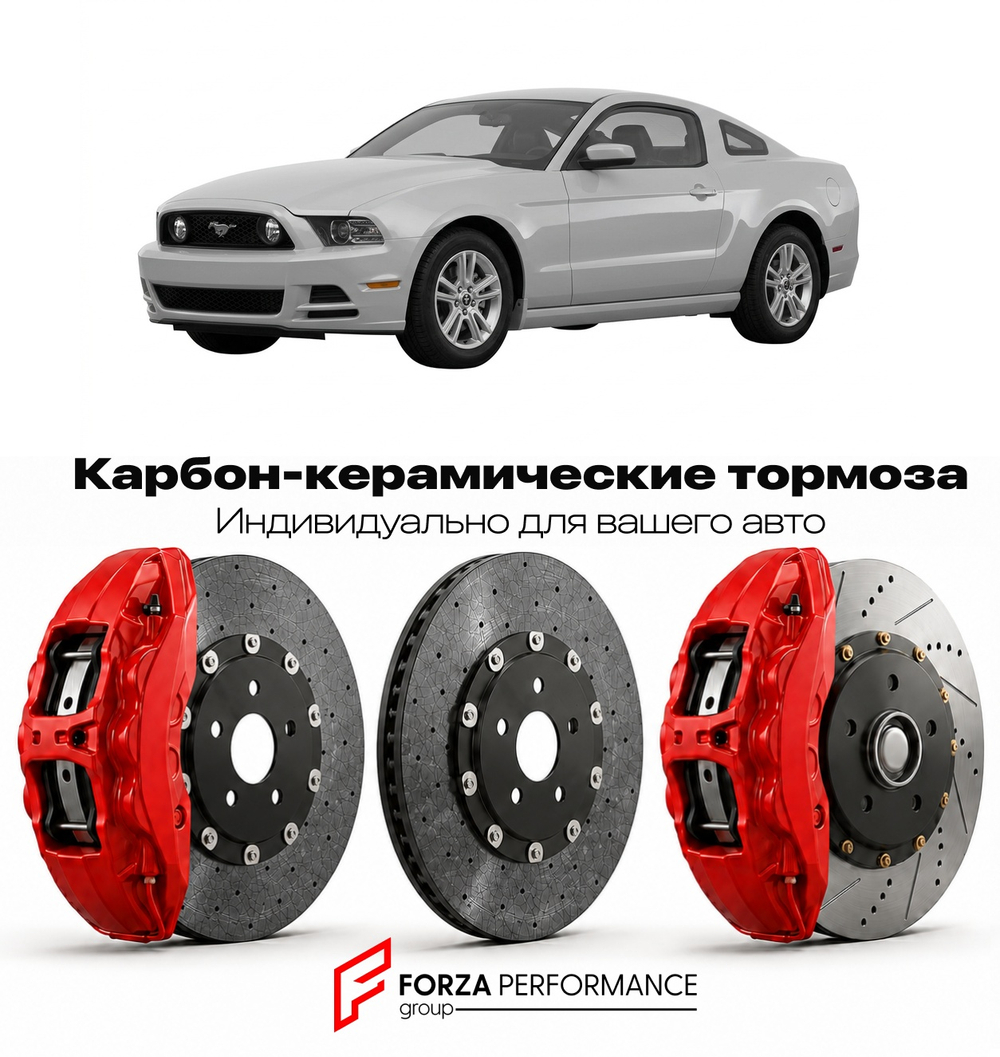 Карбон-керамическая тормозная система для Ford Mustang V Рестайлинг 2010-2014 Форд
