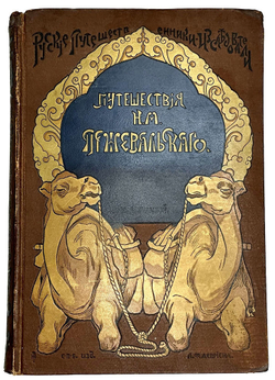 Лялина М. А. Путешествия Н. М. Пржевальского в Восточной и Центральной Азии. Изд. Девриена. 1889