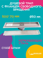 Душевой трап ZEISSLER 50 см BAD535002