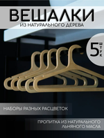 Вешалки для одежды набор 5 шт
