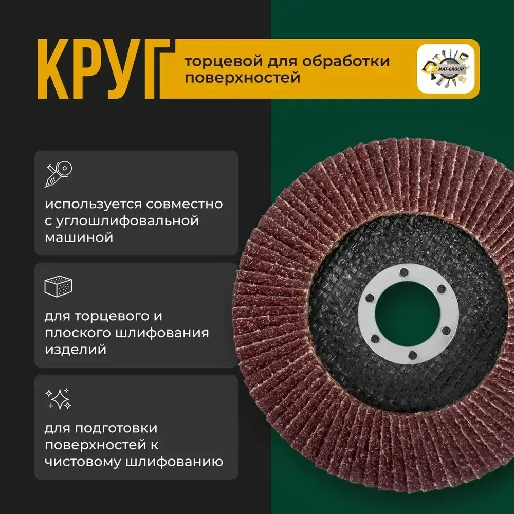 Круг лепестковый торцевой для УШМ / КЛТ Абразив 125Х22мм /зерно 80 (10шт)