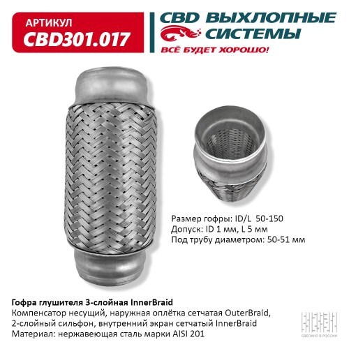 Виброкомпенсатор выхлоп. системы (гофра метал.) Inner Braid 50-150 Daewoo Matiz (CBD)