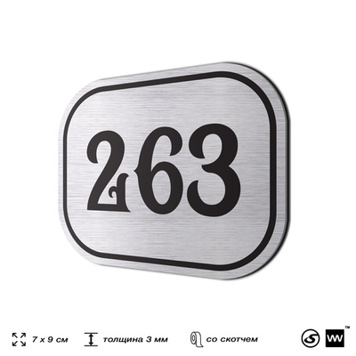Номерок на дверь квартиры 263, для кабинета, офиса, шильдик 9 х 7 см, серебристый, Айдентика Технолоджи