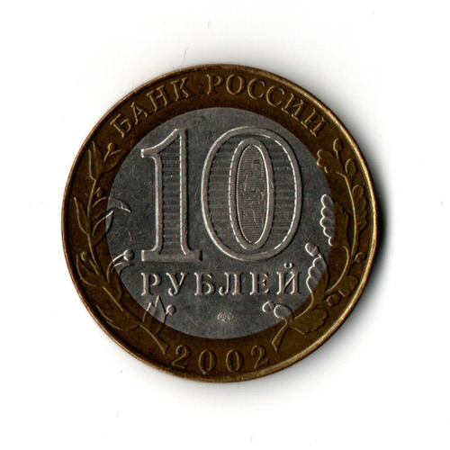 10 рублей 2002 г. Министерство экономического развития и торговли. СПМД. Редкий XF
