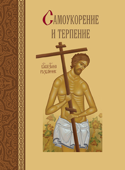 Самоукорение и терпение