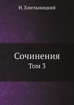Сочинения. Том 3 | Н. Хмельницкий