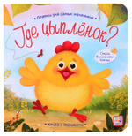 Прятки для самых маленьких "Где спрятался цыпленок" (Malamalama)