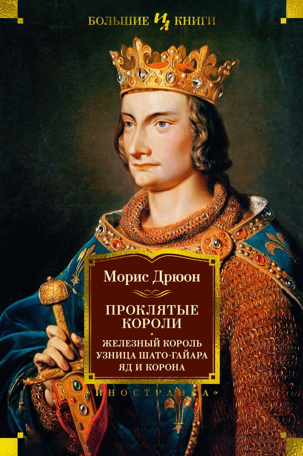 Проклятые короли. Железный король. Узница Шато-Гайара. Яд и корона. Морис Дрюон