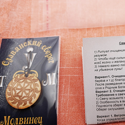 Славянский оберег Молвинец. Диаметр 3 см