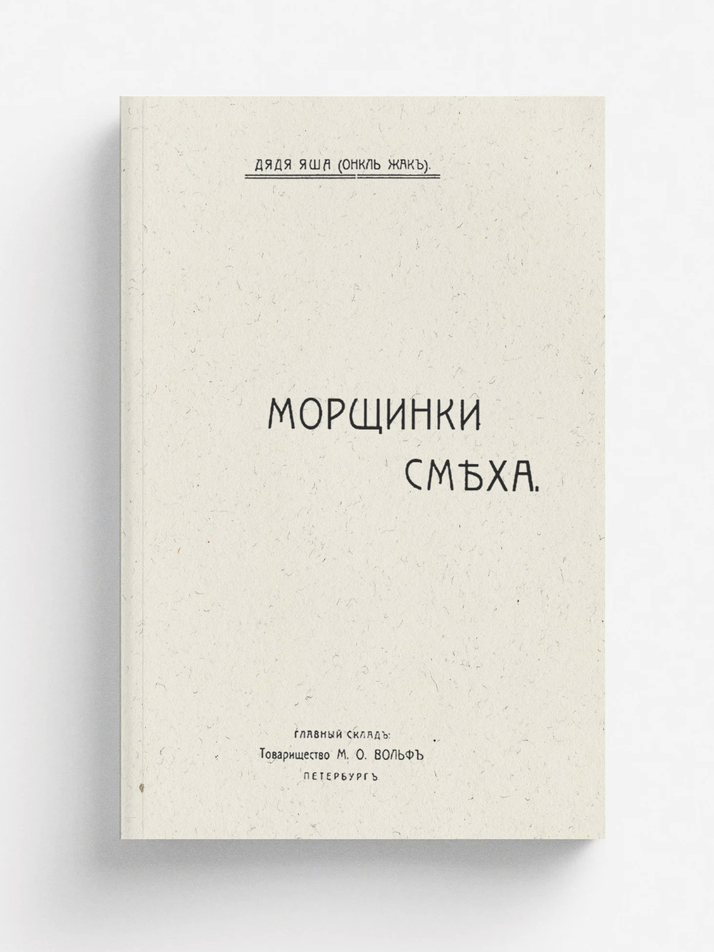 Морщинки смеха | Соскин Яков Григорьевич