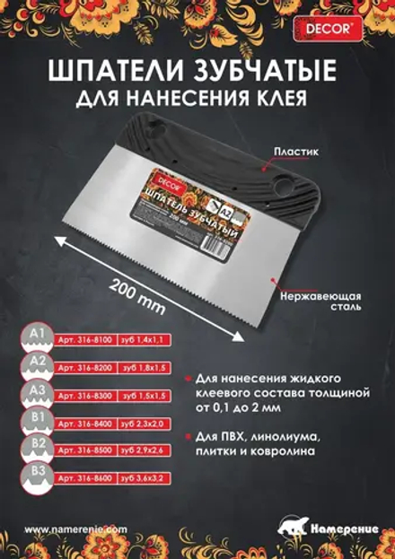 Шпатель 200мм зуб А2, металлич. DECOR 316-8200