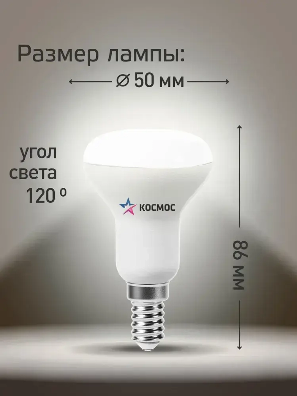 Светодиодная лампочка КОСМОС R50 8W E14 4500K, 3шт. (аналог 60Вт) нейтральный белый свет