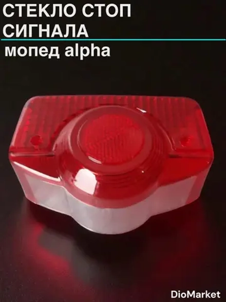 стекло стоп сигнала мопед Alpha альфа