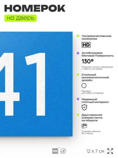 Номер на дверь 941, табличка на дверь для офиса, квартиры, кабинета, аудитории, склада, голубая 120х70 мм, Айдентика Технолоджи
