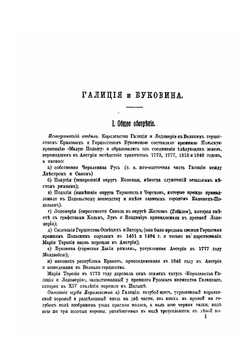 Географическое и статистическое обозрение Галиции и Буковины | Шмедес Карл фон