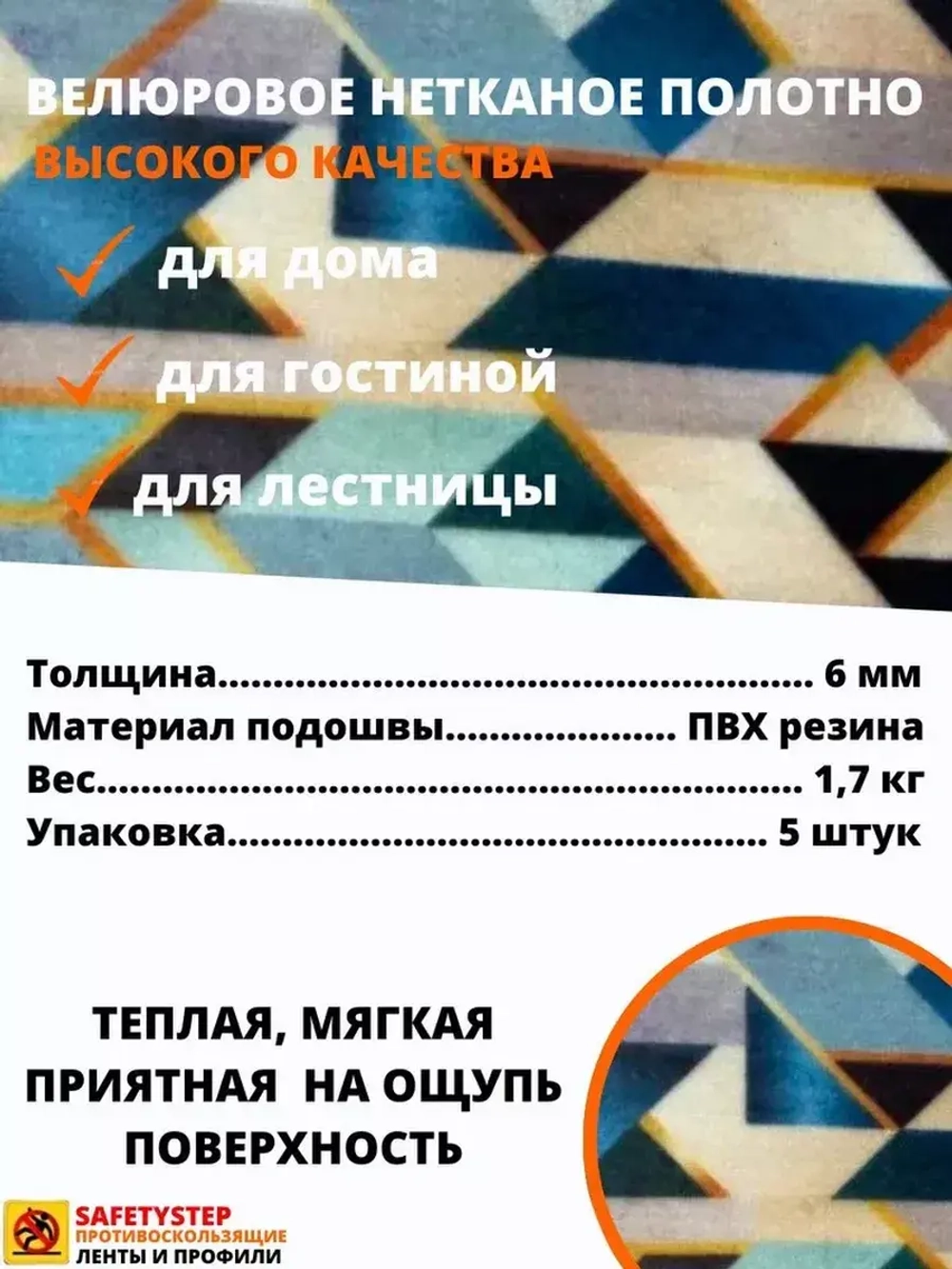 Накладка на ступень, коврик для лестницы 25 x 75 см, 5 штук