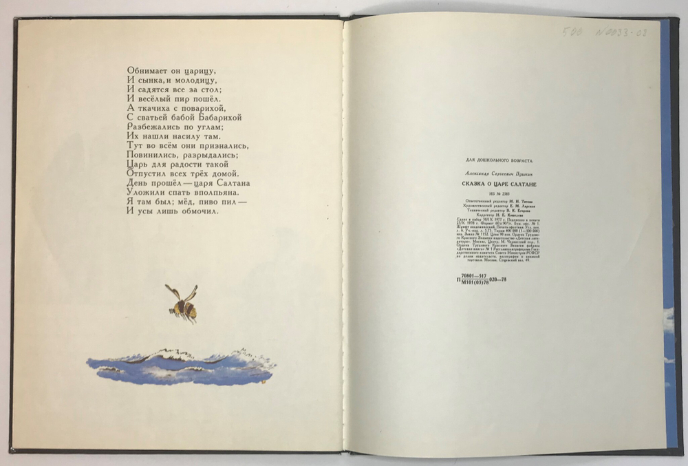 А. С. Пушкин. Сказка о царе Салтане. М., Детлит.,1978г.