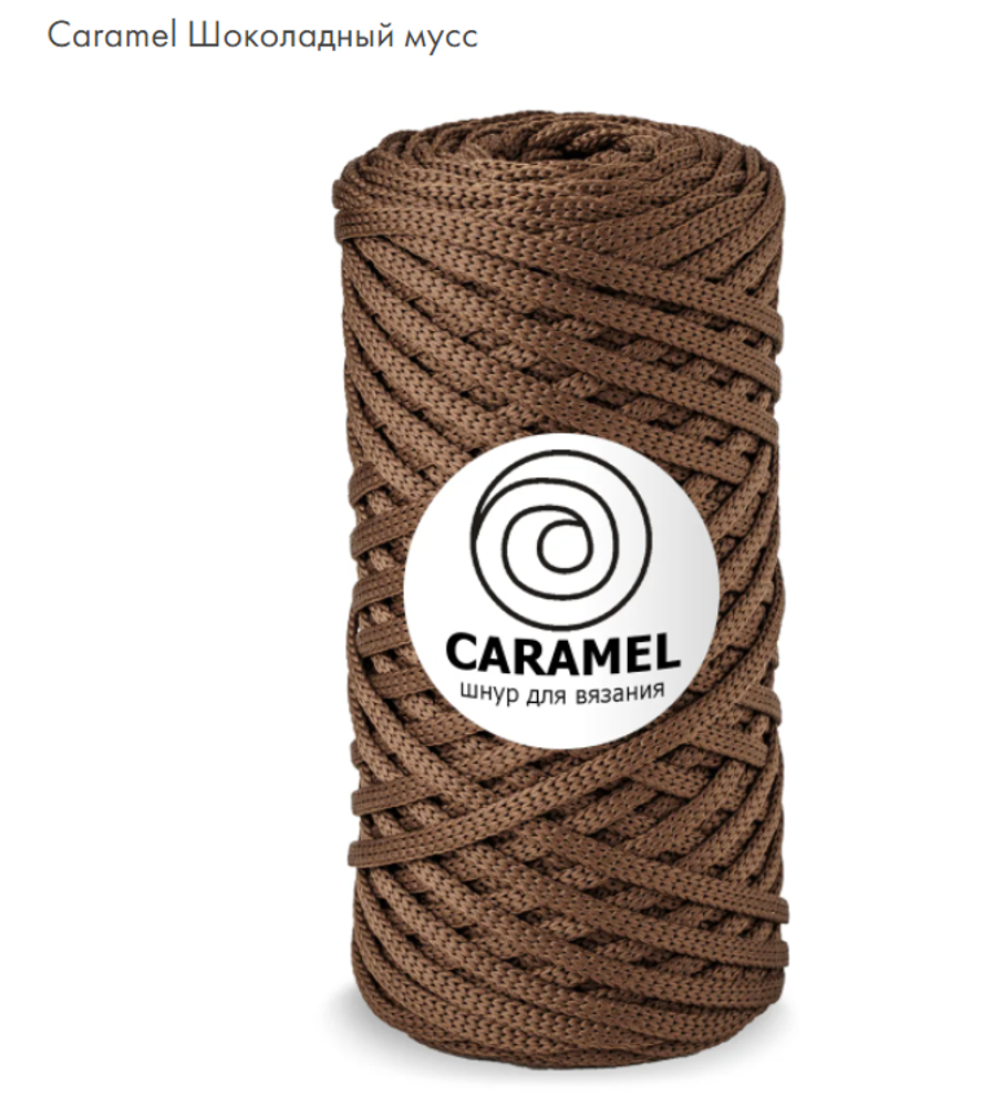 Шнур Caramel Шоколадный Мусс