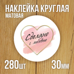 Наклейка стикер матовая круглая 30 мм 2800 шт "100% Натурально"