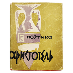 Аристотель. Об искусстве поэзии. М.  Гослитиздат, 1957.