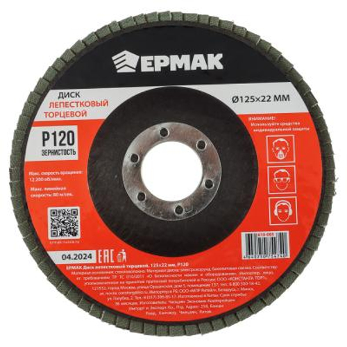 Диск лепестковый торцевой ЕРМАК 22*125 Р120