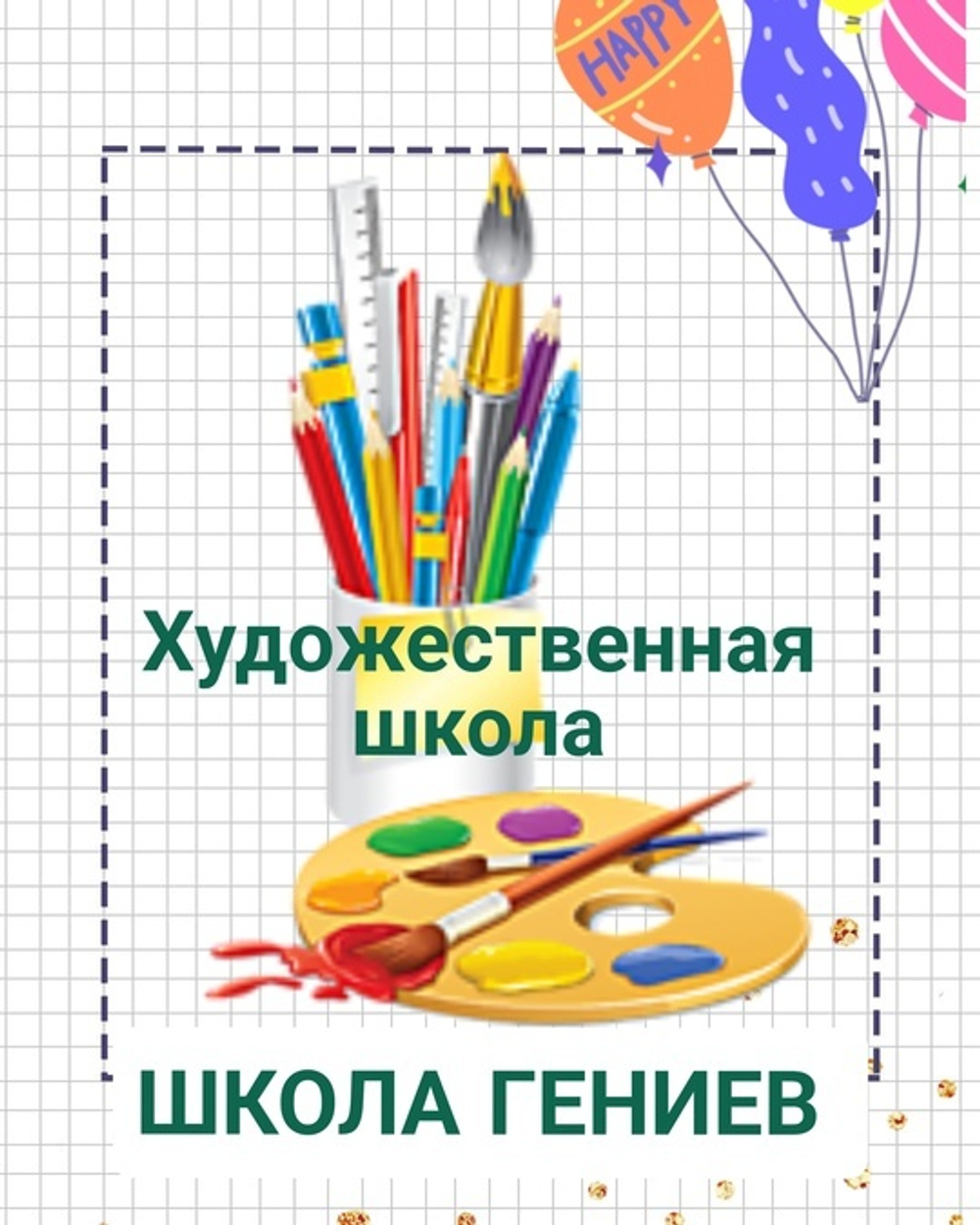 Художественная школа (4-18 лет)