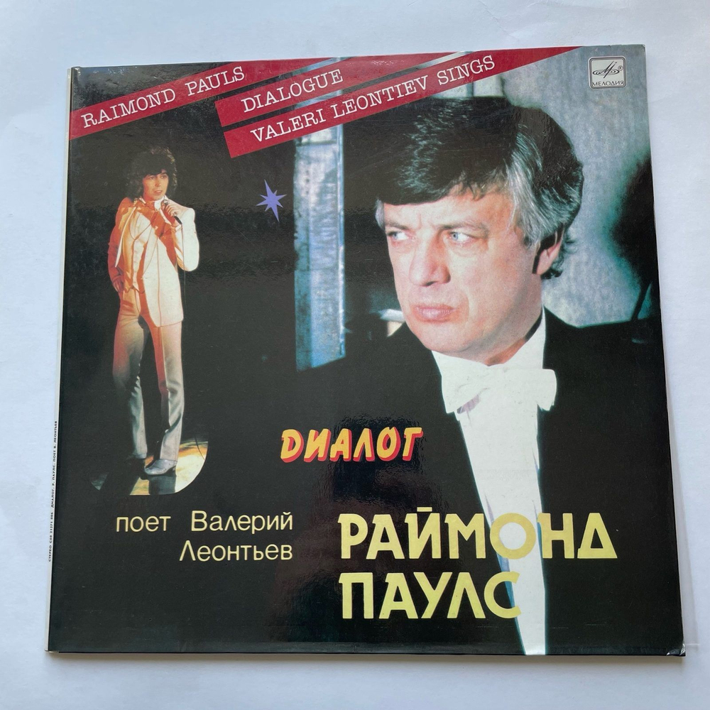Винтажная виниловая пластинка LP Раймонд Паулс, Валерий Леонтьев, Dialogue Диалог (СССР 1984)