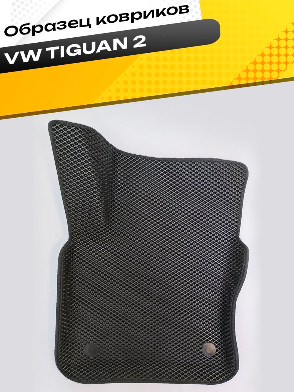Коврики EVA для Volkswagen Tiguan 2 поколение, Mk 2 (01.2016 - н.в.) - Комплект в салон - 3D С бортиками - Черный - Черный кант
