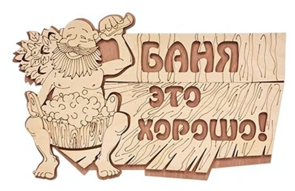 Табличка банная «Баня это хорошо!», 29х18 см Банные штучки