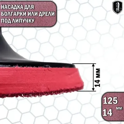 Насадка шлиф для дрели и болгарки 125 мм