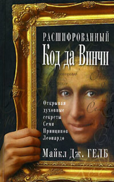Расшифрованный код да Винчи. Открывая духовные секреты Семи Принципов Леонардо