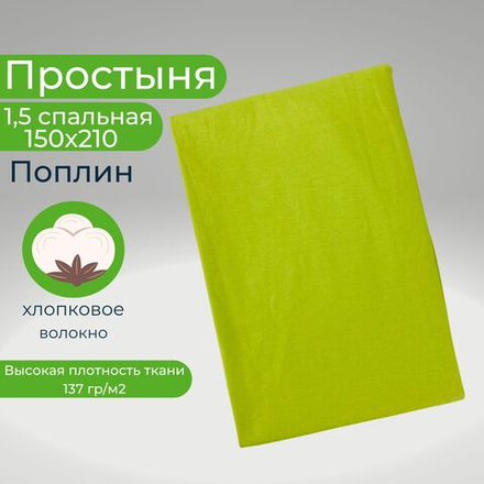 Простынь 1,5-спальная 150х210 Хлопок, Поплин Однотонный салатовый