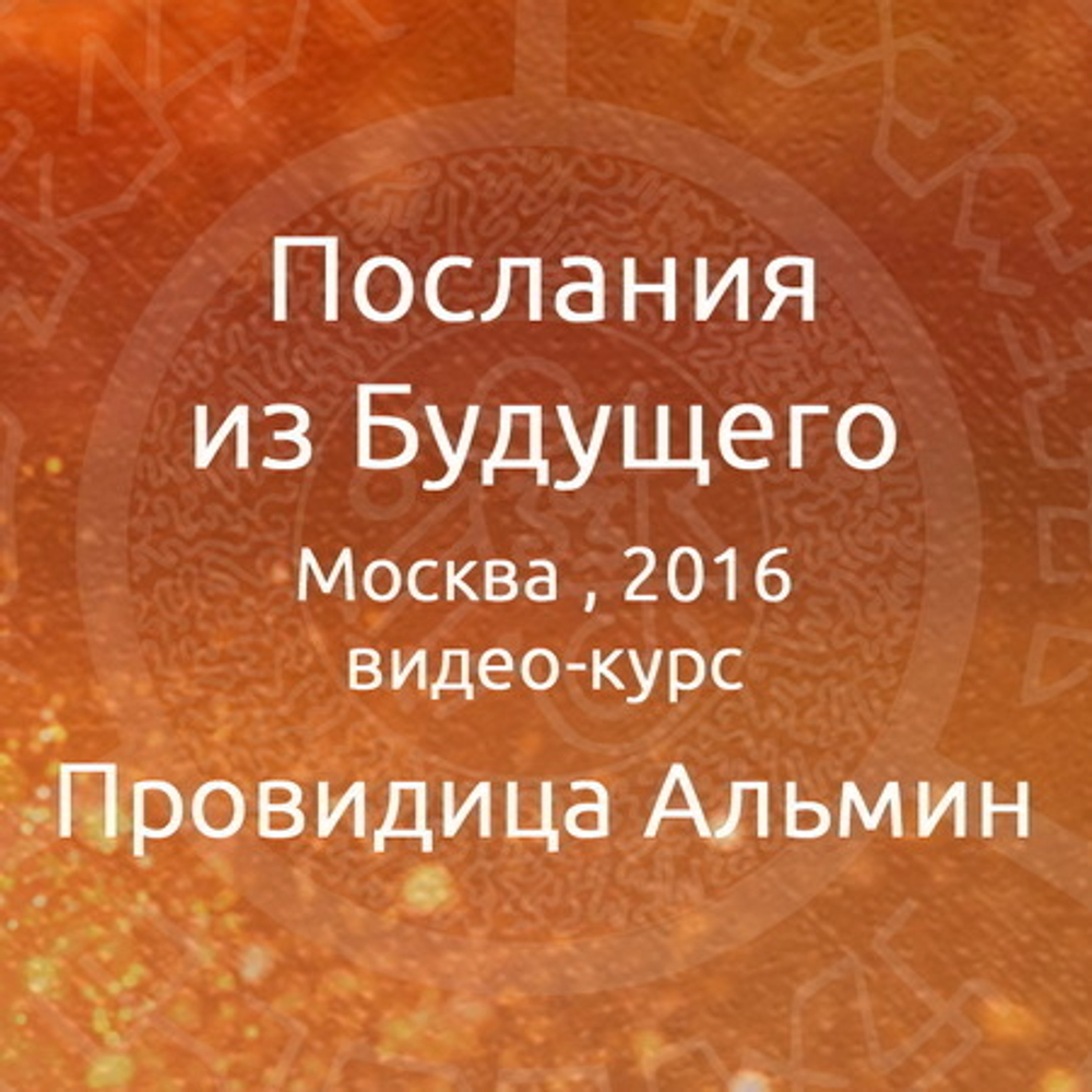 Видео-курс "Послания из Будущего"