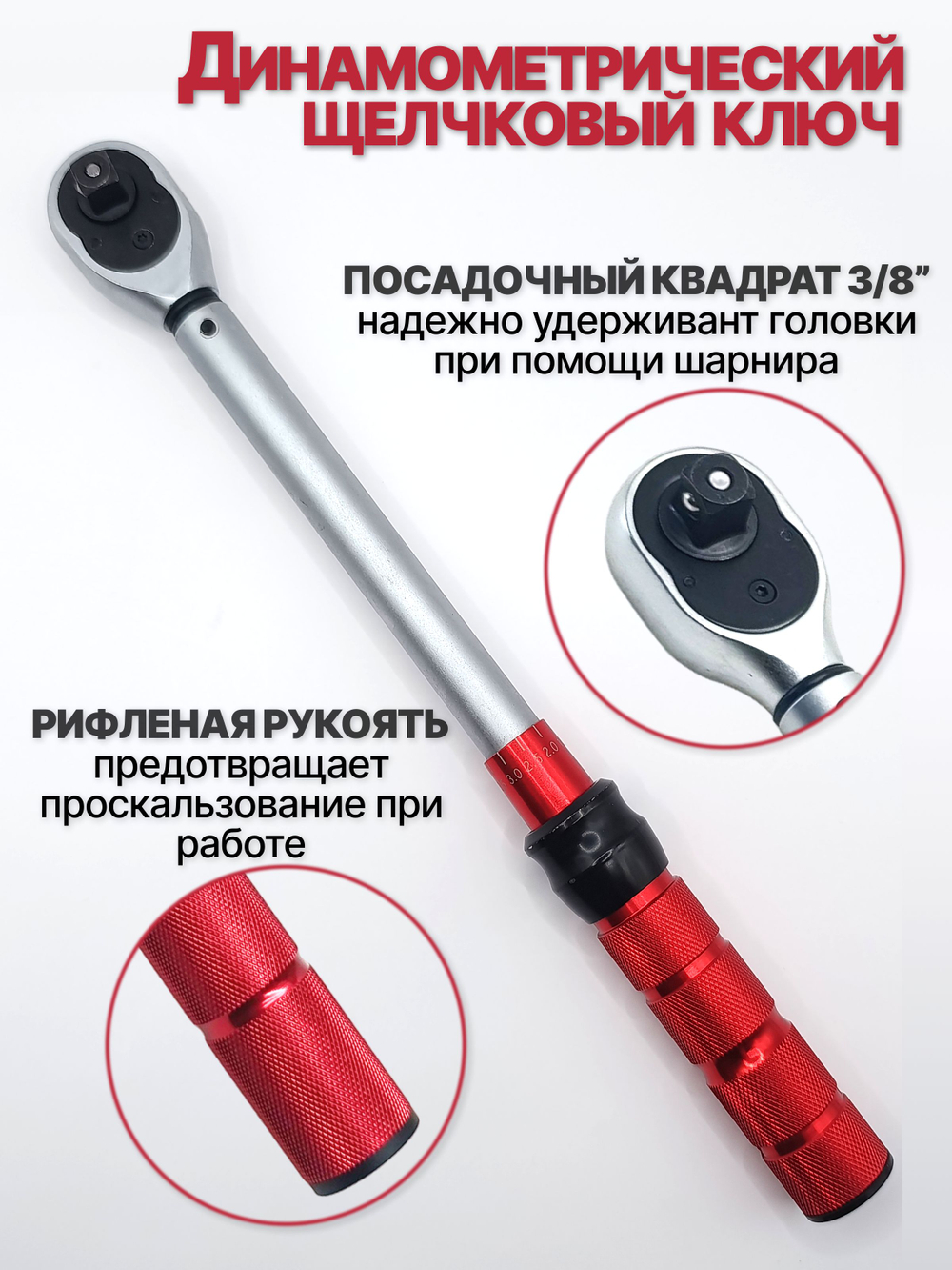 Динамометрический щелчковый/предельный ключ , 10-60 Нм, 3/8"