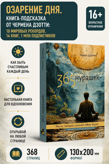 365 мурашек. Мысли, которые изменят твою жизнь.