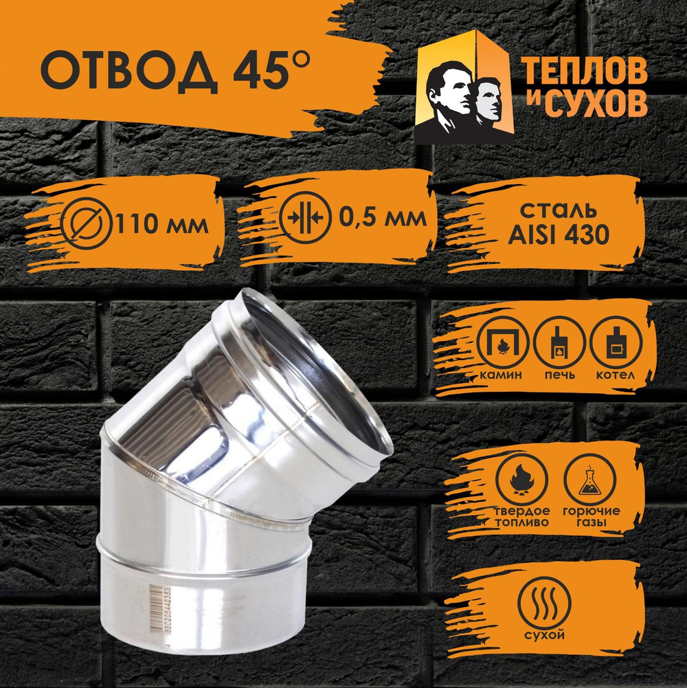 Колено угол отвод нержавейка 45* D110 ОМ-Р 430-0.5 (2S) Теплов и Сухов