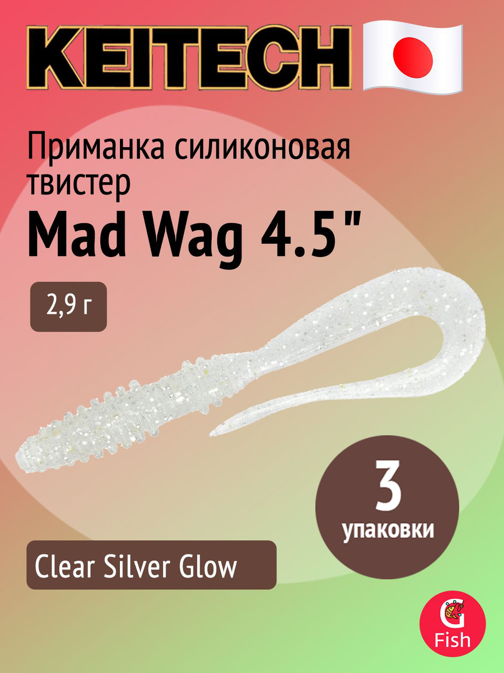 Приманка силиконовая Keitech Mad Wag 4.5", 2,9г, цвет #001 Black, ;3 упаковки по 9 штук