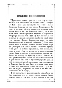 Преподобный Михаил Малеин и трехсотлетие рождения благочестивейшего великого государя царя и великого князя Михаила Феодоровича 12-го июля 1596-1896 г. | Архиепископ Сергий (Спасский)