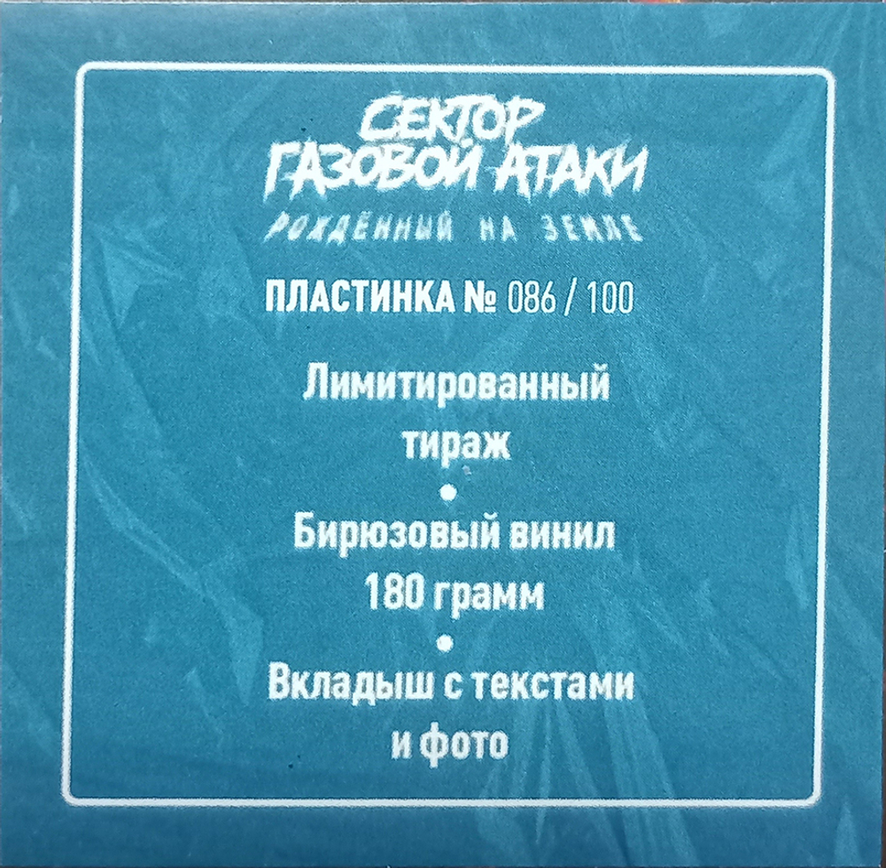 Сектор Газовой Атаки / Рождённый На Земле (Limited Edition)(Coloured Vinyl)(LP)