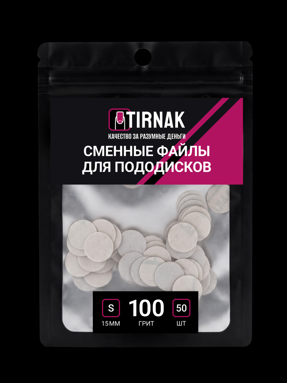 Сменные файлы для педикюрного диска TIRNAK S-15 100 грит ( 50 шт)