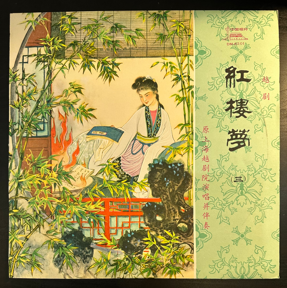 Шанхайский театр Юэ- Опера Юэ Мечта о красных особняках (Китай 1977г.) 4LP